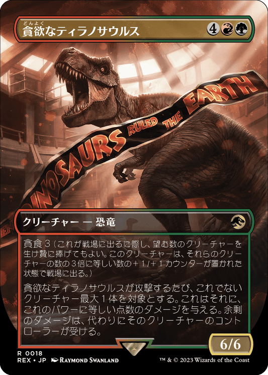貪欲なティラノサウルス/Ravenous Tyrannosaurus [REX]