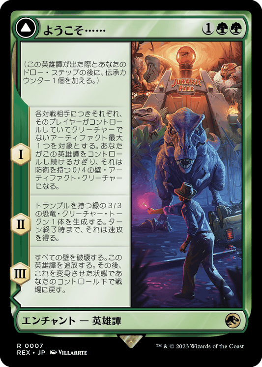 ようこそ……/Welcome to . . . - ジュラシック・パーク/Jurassic Park [REX] [FOIL]