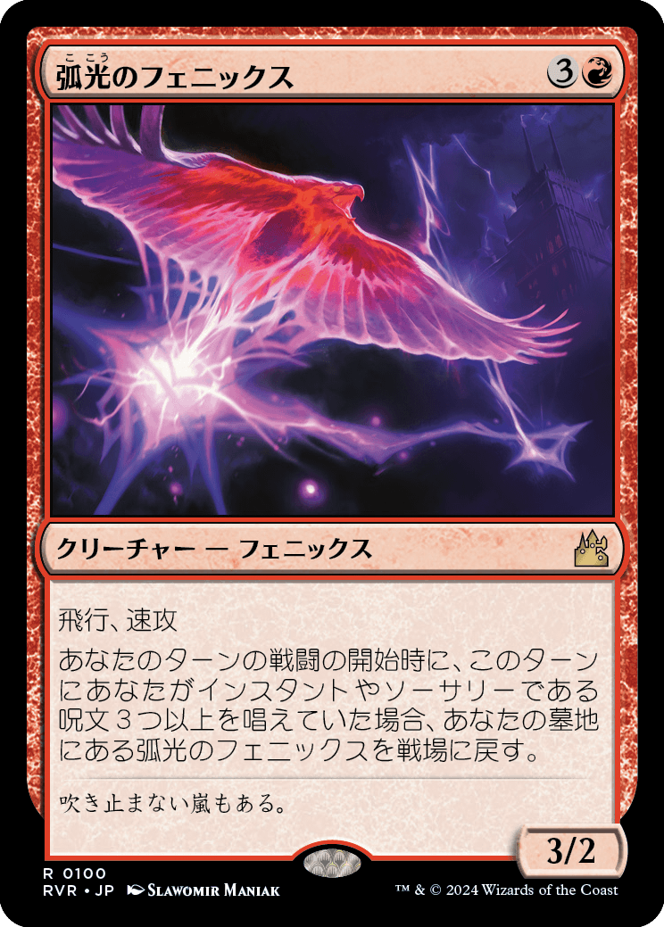 弧光のフェニックス/Arclight Phoenix [RVR]