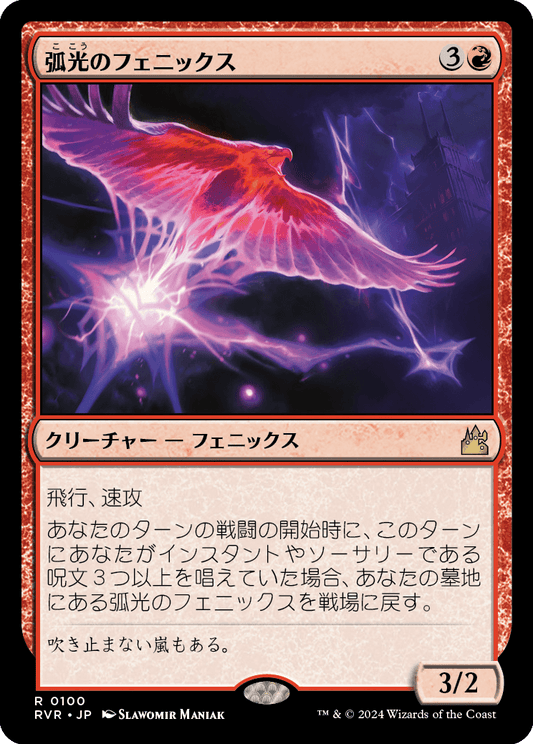 弧光のフェニックス/Arclight Phoenix [RVR]
