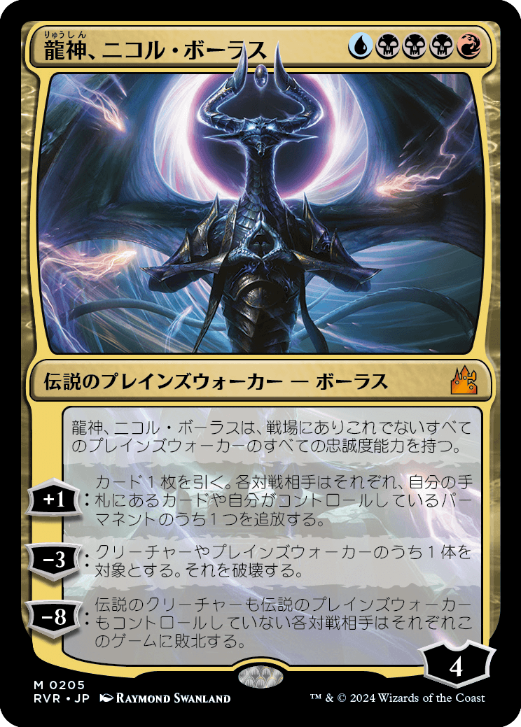 龍神、ニコル・ボーラス/Nicol Bolas, Dragon-God [RVR]