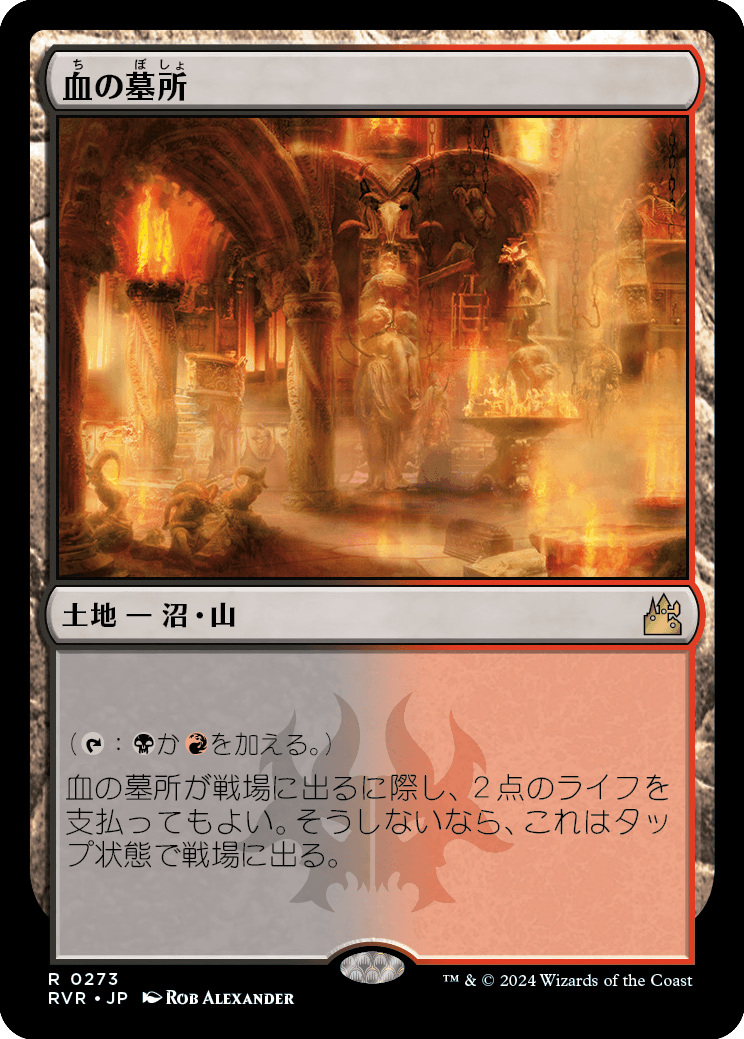 血の墓所/Blood Crypt [RVR] [FOIL]