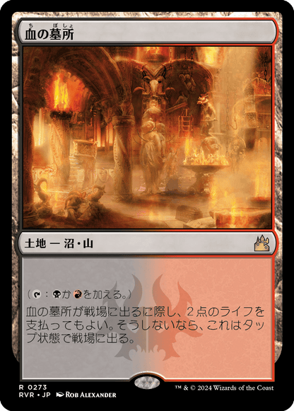 血の墓所/Blood Crypt [RVR] [FOIL]