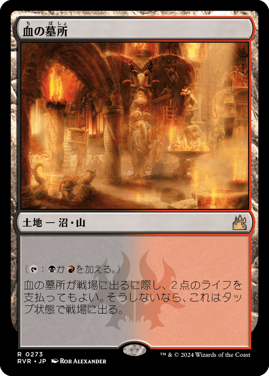 血の墓所/Blood Crypt [RVR] [FOIL]