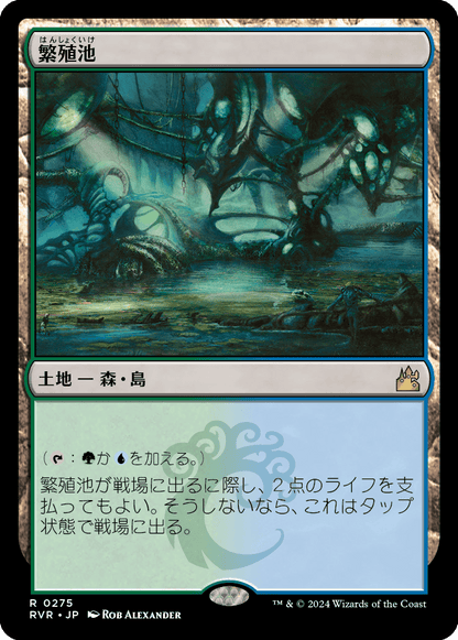 繁殖池/Breeding Pool [RVR] [FOIL]