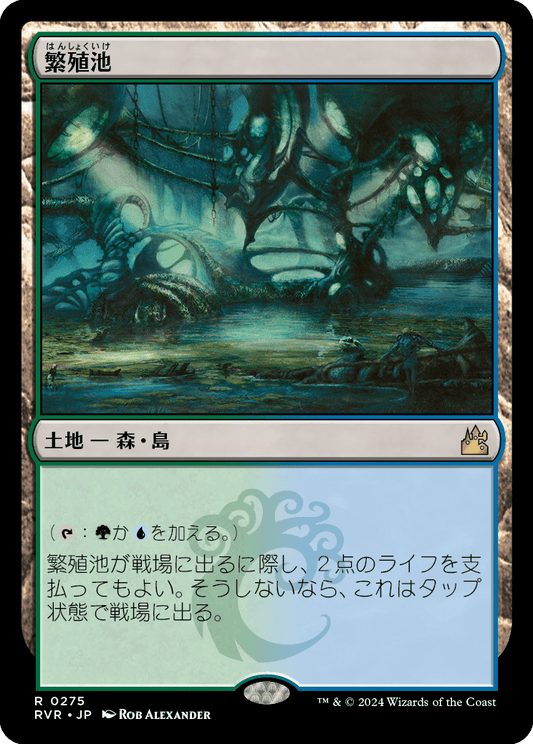 繁殖池/Breeding Pool [RVR] [FOIL]