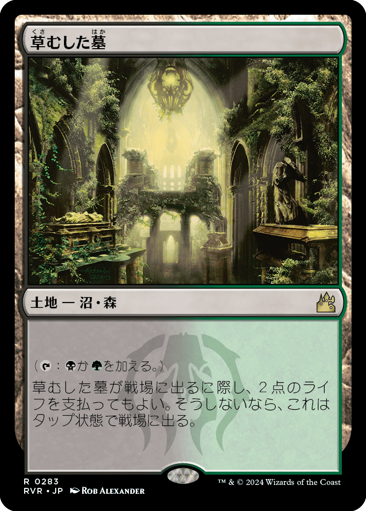 草むした墓/Overgrown Tomb [RVR] [FOIL]