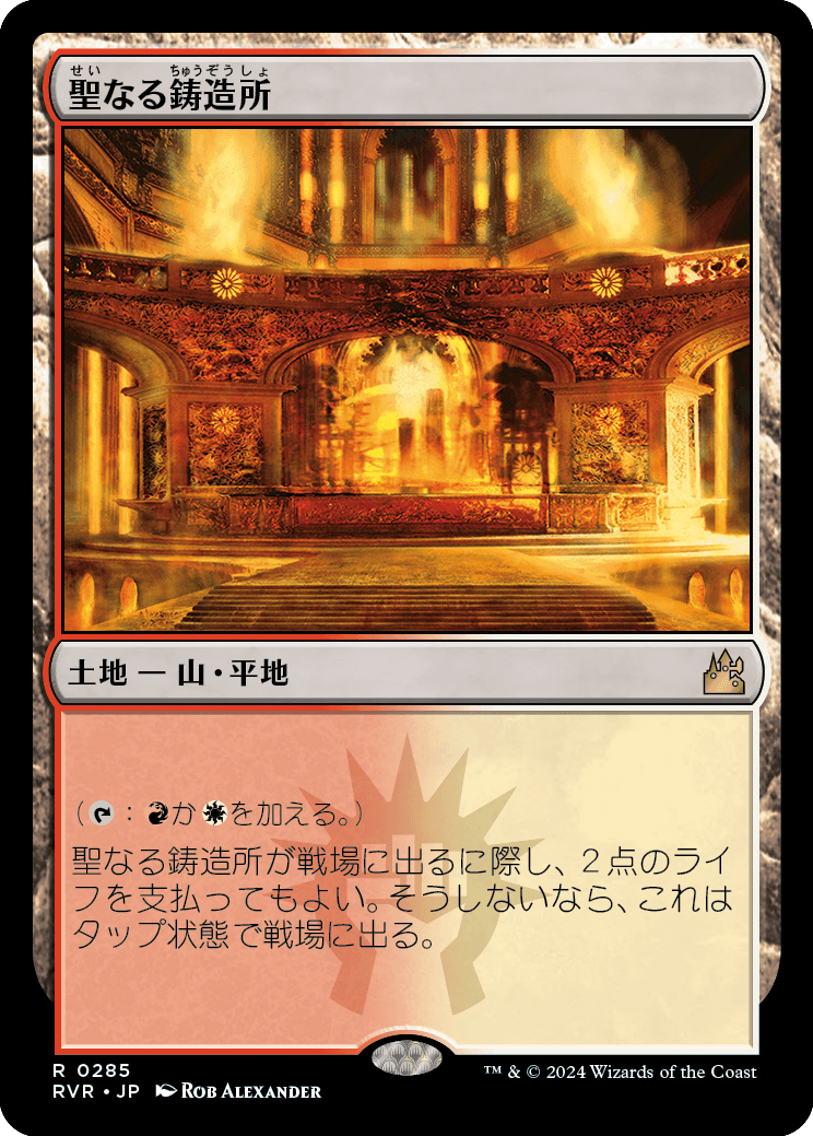 聖なる鋳造所/Sacred Foundry [RVR] [FOIL]