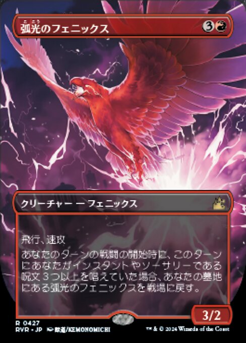 弧光のフェニックス/Arclight Phoenix [RVR-BF][ボーダーレス][FOIL]