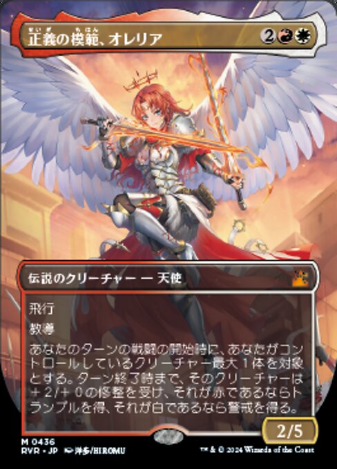 正義の模範、オレリア/Aurelia, Exemplar of Justice [RVR-BF][ボーダーレス]