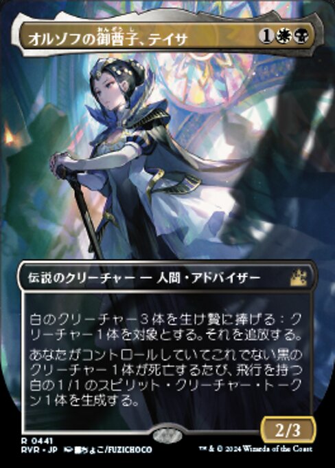 オルゾフの御曹子、テイサ/Teysa, Orzhov Scion [RVR-BF][ボーダーレス][FOIL]