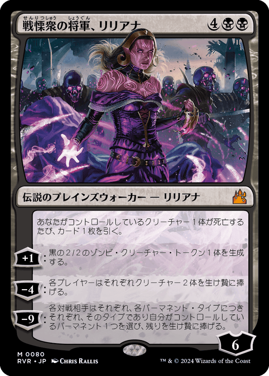 戦慄衆の将軍、リリアナ/Liliana, Dreadhorde General [RVR]