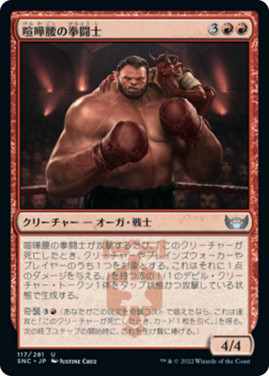 喧嘩腰の拳闘士/Pugnacious Pugilist [SNC] [FOIL]