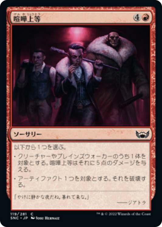 喧嘩上等/Ready to Rumble [SNC] [FOIL]