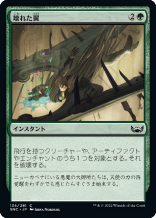 壊れた翼/Broken Wings [SNC] [FOIL]