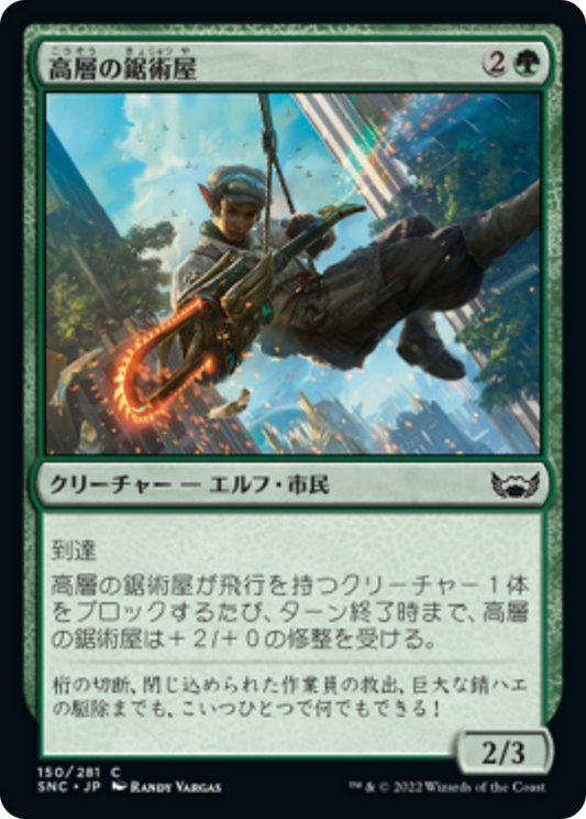 高層の鋸術屋/High-Rise Sawjack [SNC] [FOIL]