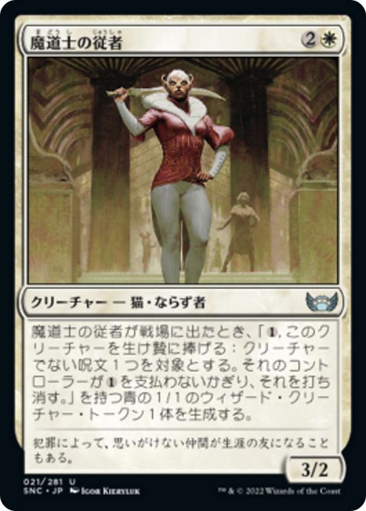 魔道士の従者/Mage's Attendant [SNC] [FOIL]