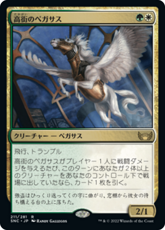高街のペガサス/Park Heights Pegasus [SNC] [FOIL]