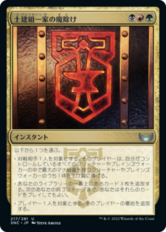 土建組一家の魔除け/Riveteers Charm [SNC] [FOIL]