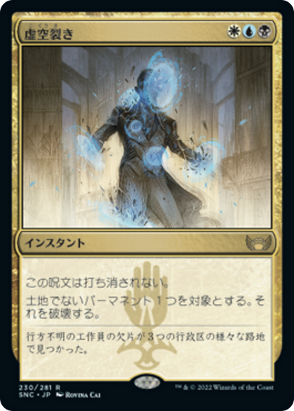 虚空裂き/Void Rend [SNC] [FOIL]