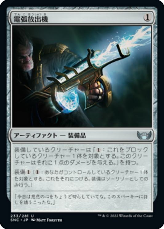 電弧放出機/Arc Spitter [SNC] [FOIL]