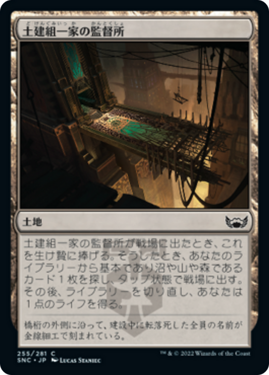 土建組一家の監督所/Riveteers Overlook [SNC] [FOIL]
