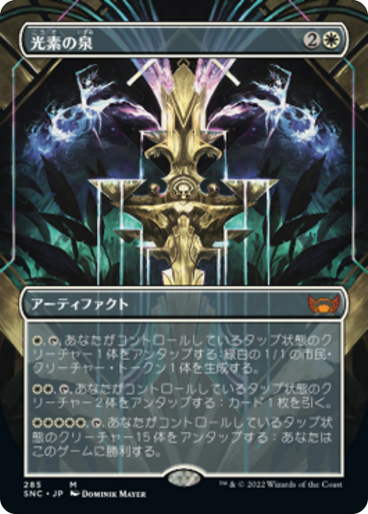光素の泉/Halo Fountain [SNC-BF][ボーダーレス]