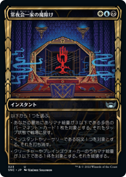 常夜会一家の魔除け/Obscura Charm [SNC-BF][ショーケース] [FOIL]