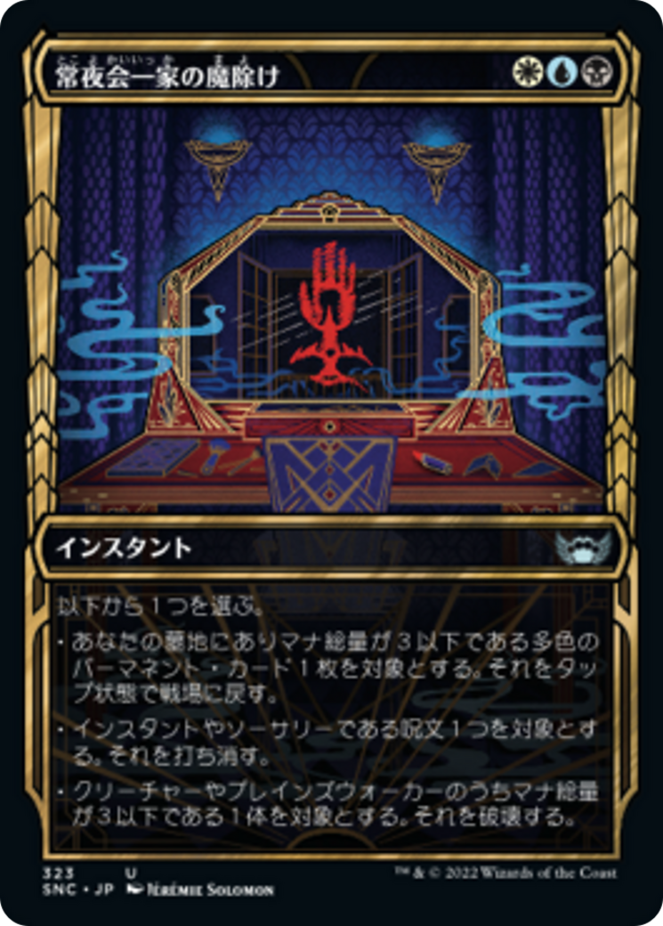 常夜会一家の魔除け/Obscura Charm [SNC-BF][ショーケース] [FOIL] [箔押し]