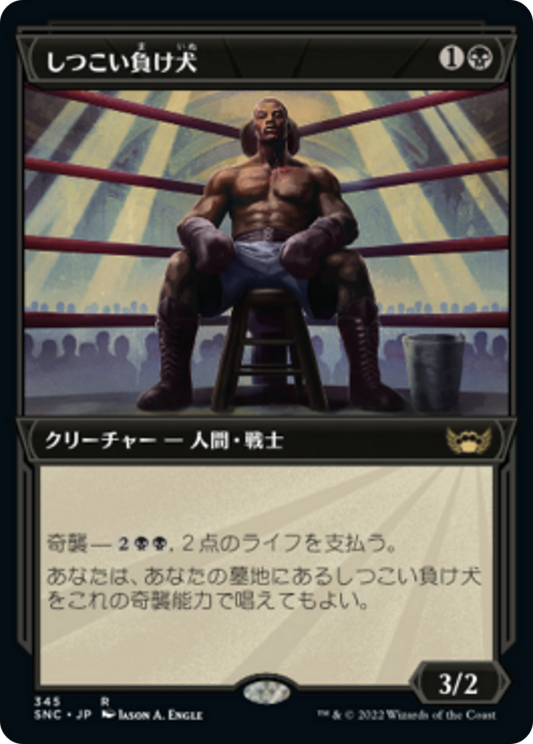 しつこい負け犬/Tenacious Underdog [SNC-BF][ショーケース]