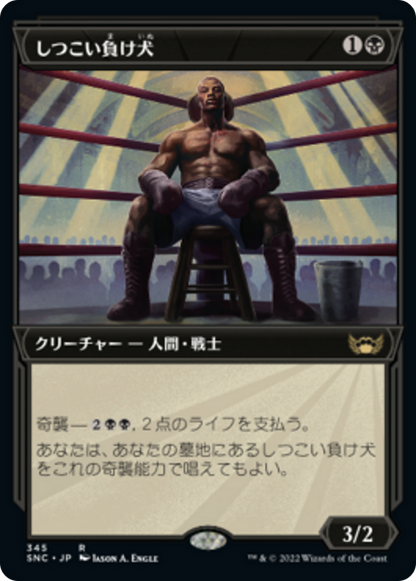 しつこい負け犬/Tenacious Underdog [SNC-BF][ショーケース] [FOIL] [エッチング]