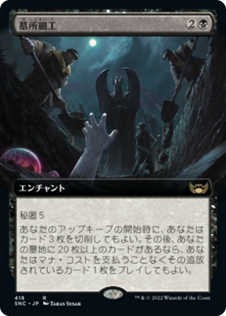 墓所細工/Cemetery Tampering [SNC-BF][拡張アート] [FOIL]