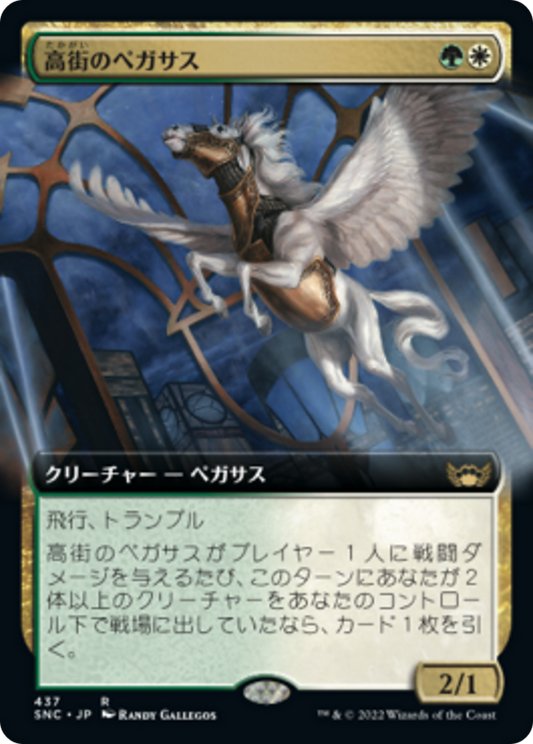 高街のペガサス/Park Heights Pegasus [SNC-BF][拡張アート] [FOIL]