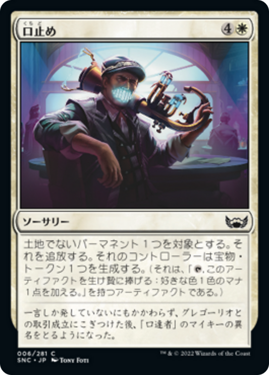 口止め/Buy Your Silence [SNC] [FOIL]