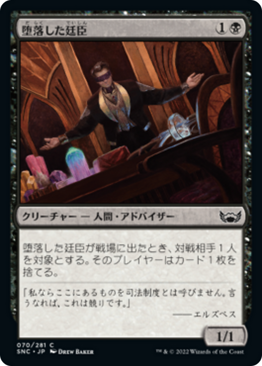 堕落した廷臣/Corrupt Court Official [SNC]