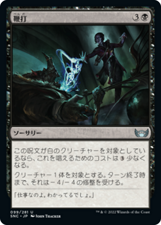 鞭打/Whack [SNC] [FOIL]