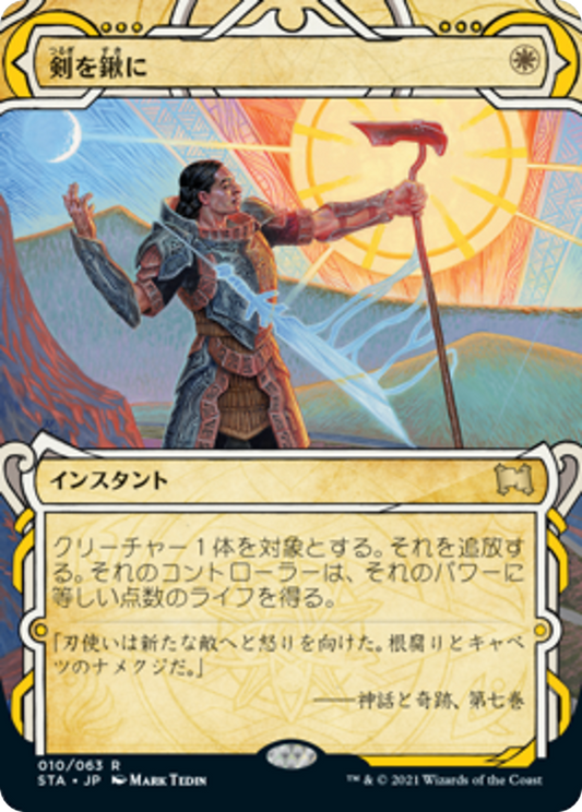 剣を鍬に/Swords to Plowshares [STA] [FOIL] [エッチング]