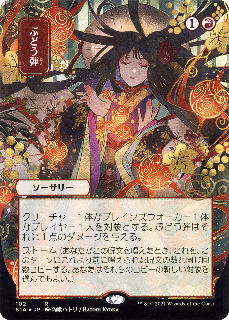 ぶどう弾/Grapeshot [STA-JP] [FOIL] [エッチング]