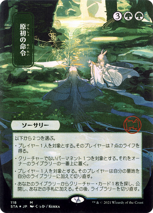 原初の命令/Primal Command [STA-JP] [FOIL]
