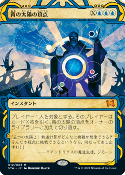 青の太陽の頂点/Blue Sun's Zenith [STA] [FOIL] [エッチング]