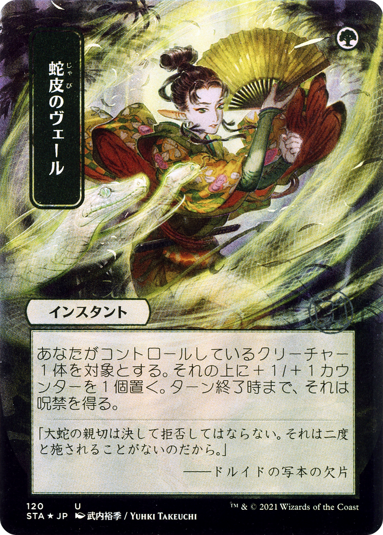 蛇皮のヴェール/Snakeskin Veil [STA-JP] [FOIL]