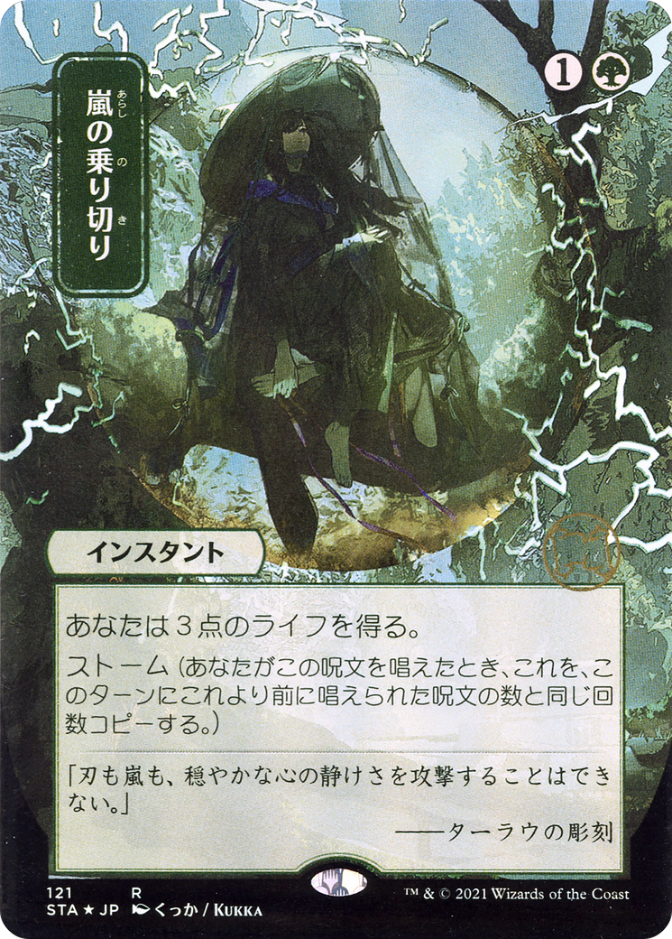 嵐の乗り切り/Weather the Storm [STA-JP] [FOIL] [エッチング]