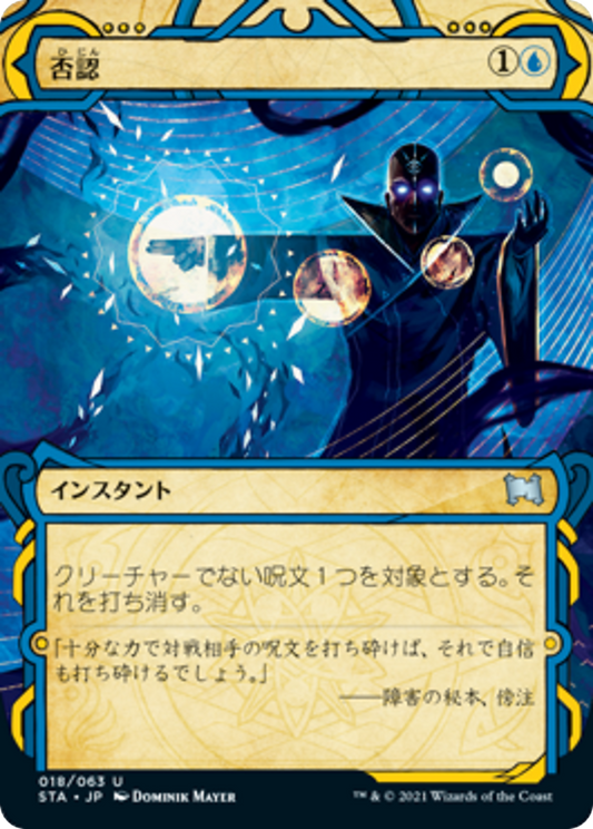 否認/Negate [STA] [FOIL] [エッチング]