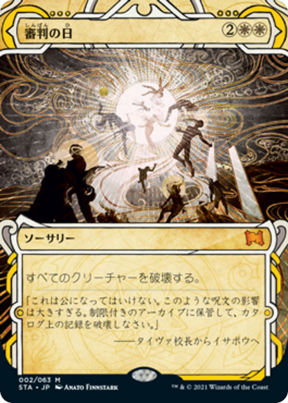 審判の日/Day of Judgment [STA] [FOIL]