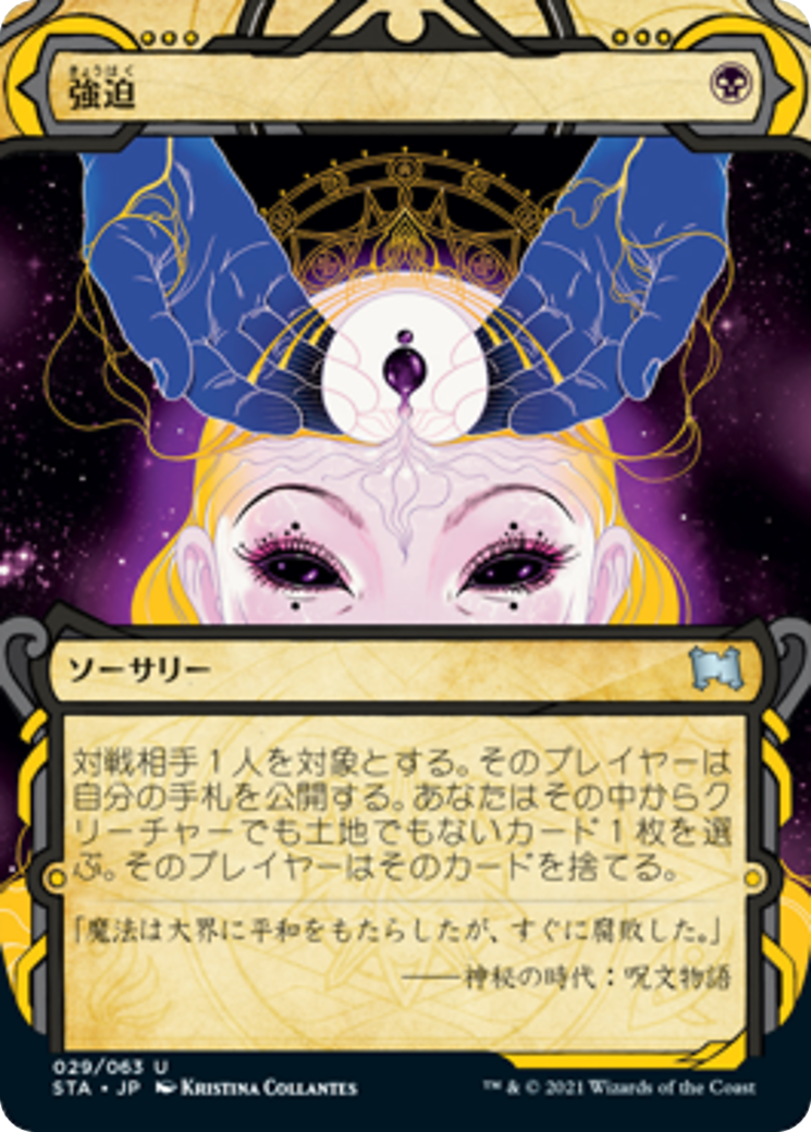 強迫/Duress [STA] [FOIL]