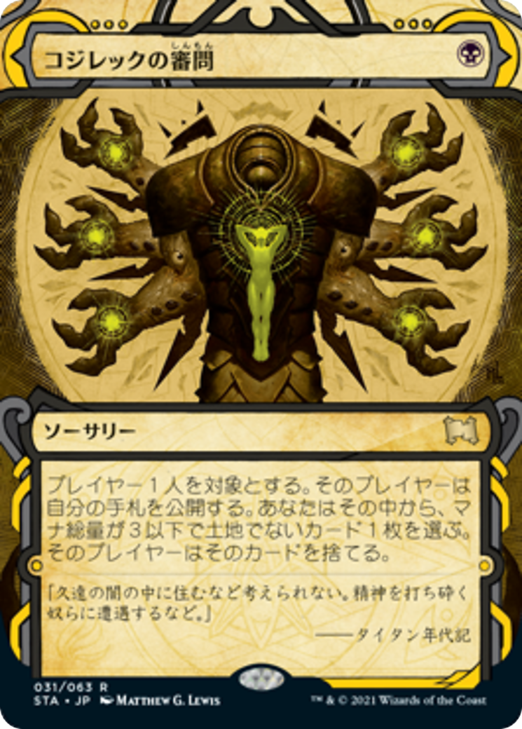 コジレックの審問/Inquisition of Kozilek [STA] [FOIL] [エッチング]