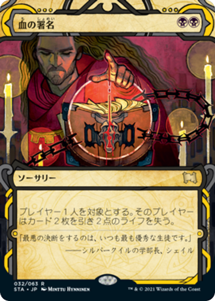 血の署名/Sign in Blood [STA] [FOIL] [エッチング]