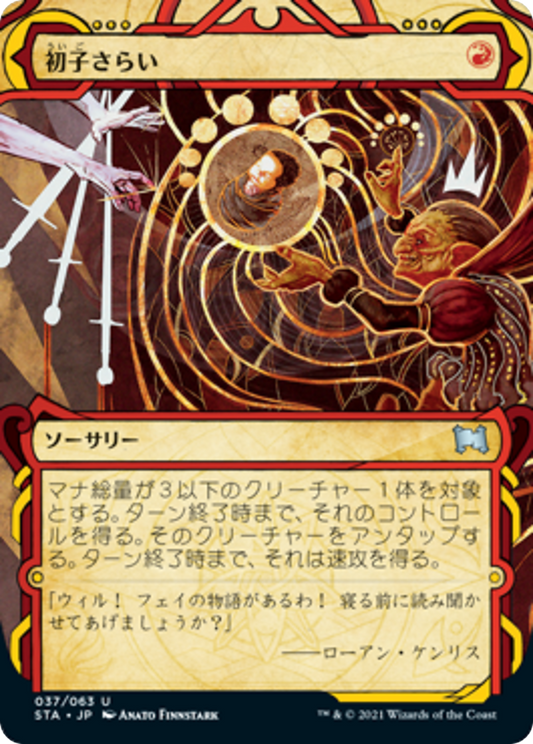 初子さらい/Claim the Firstborn [STA] [FOIL] [エッチング]
