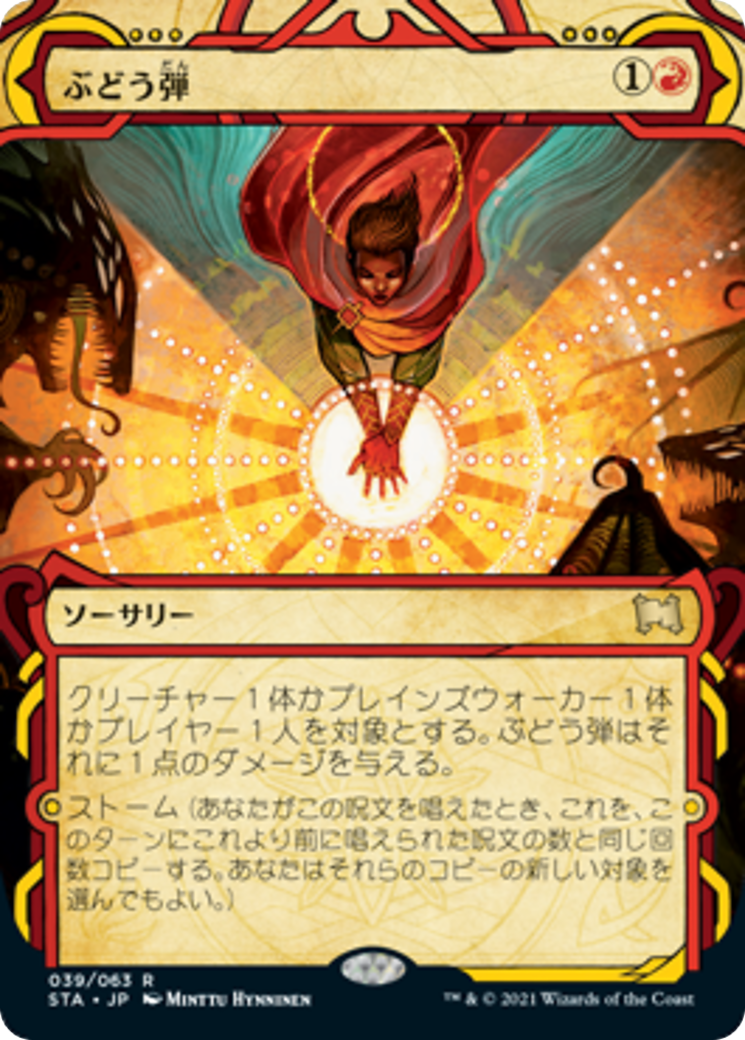 ぶどう弾/Grapeshot [STA]