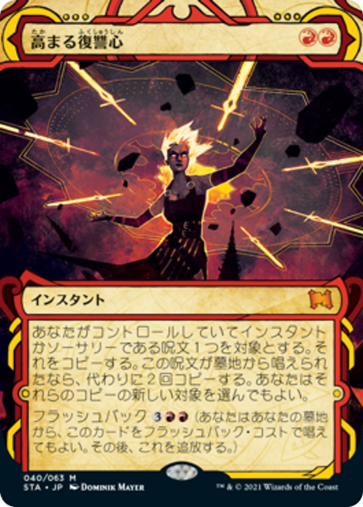高まる復讐心/Increasing Vengeance [STA] [FOIL] [エッチング]